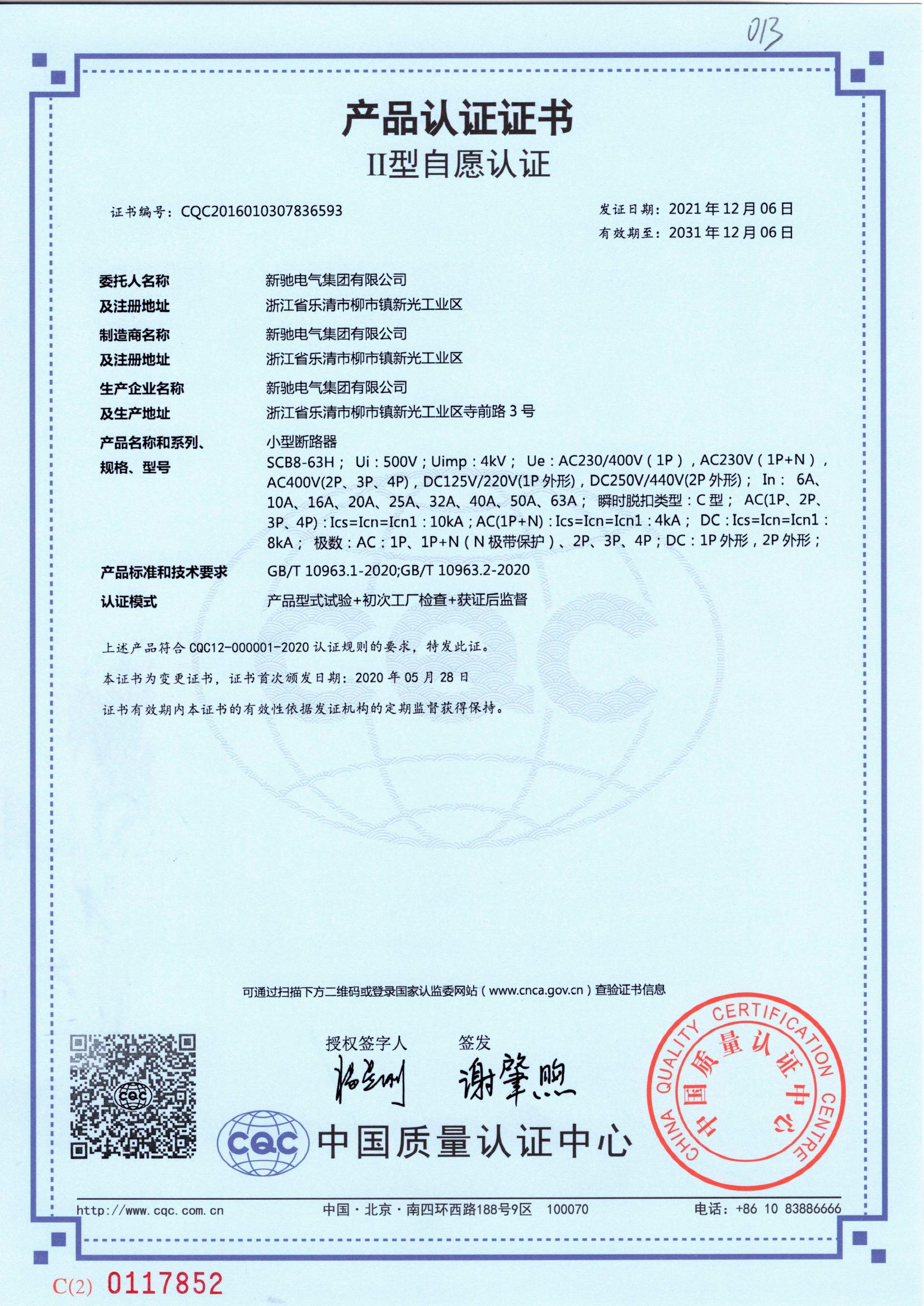 小型斷路器 2030-12-02 CQC2016010307836593